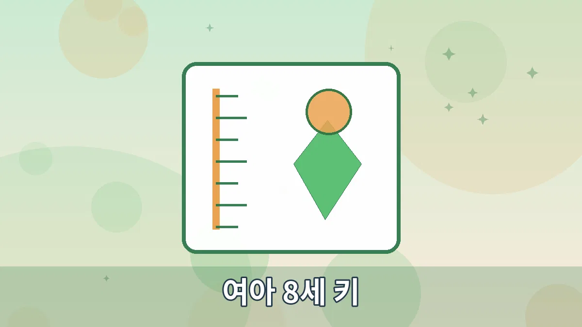 여아 8세 키 안내 이미지 4
