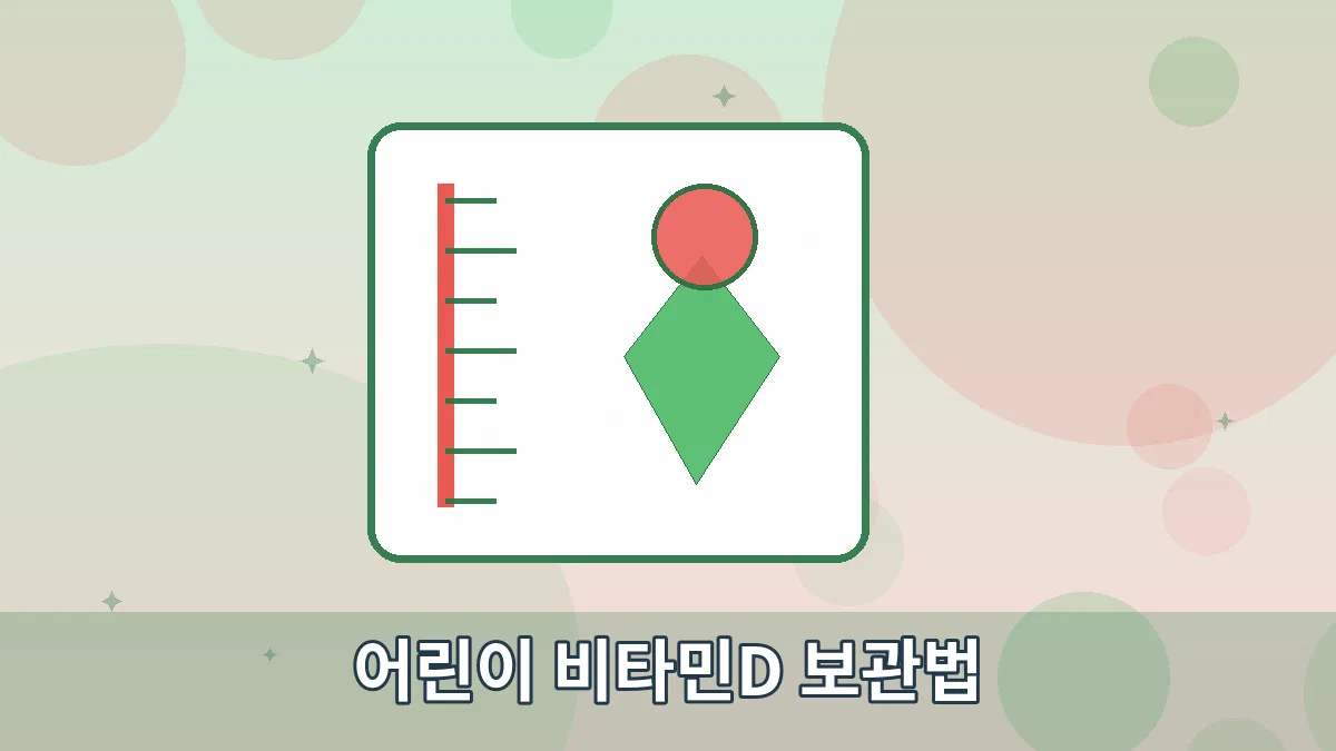 어린이 비타민D 보관법 안내 이미지 3