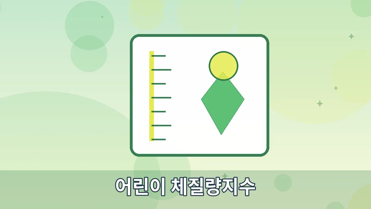 어린이 체질량지수 안내 이미지 5
