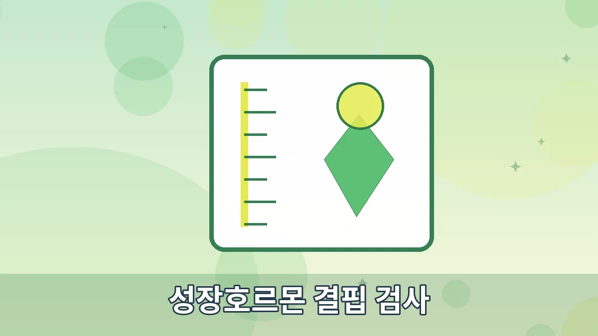 성장호르몬 결핍 검사 안내 이미지 5