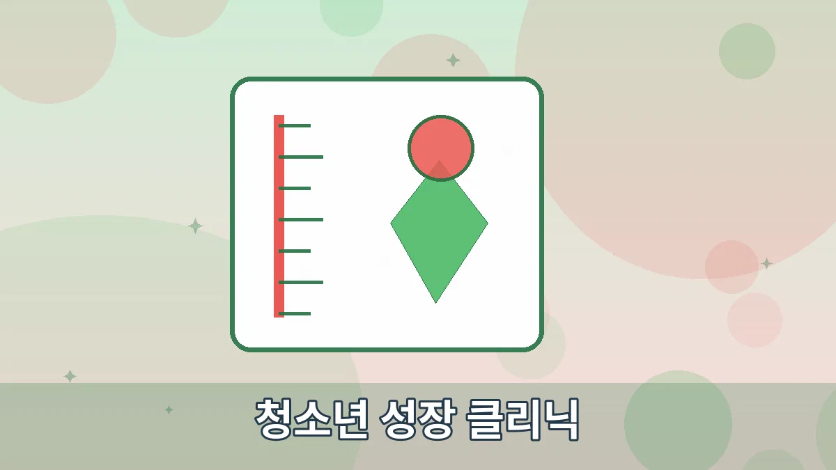 청소년 성장 클리닉 안내 이미지 3